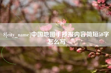 慈溪中国地图手抄报内容简短50字怎么写