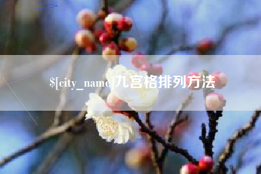 慈溪九宫格排列方法
