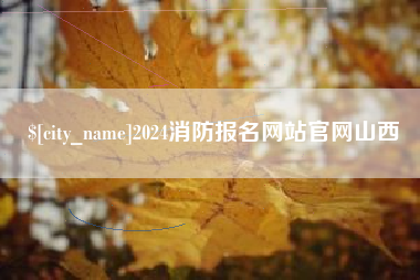 慈溪2024消防报名网站官网山西