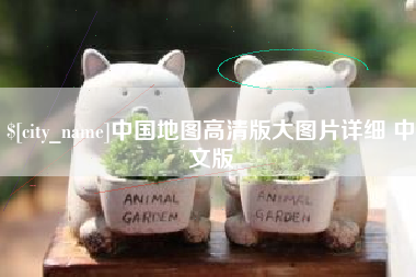 慈溪中国地图高清版大图片详细 中文版