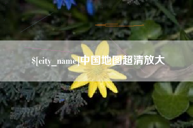 慈溪中国地图超清放大