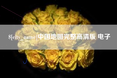 慈溪中国地图完整高清版 电子