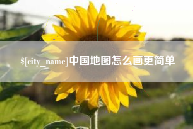 慈溪中国地图怎么画更简单