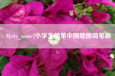 慈溪小学生简单中国地图简笔画