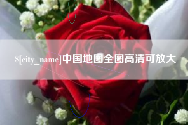 慈溪中国地图全图高清可放大
