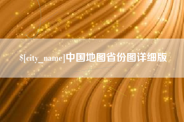慈溪中国地图省份图详细版