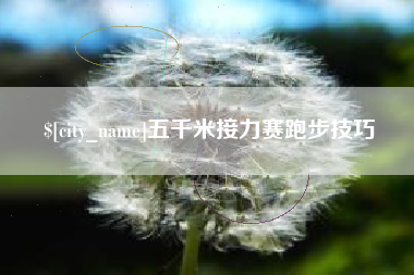 慈溪五千米接力赛跑步技巧