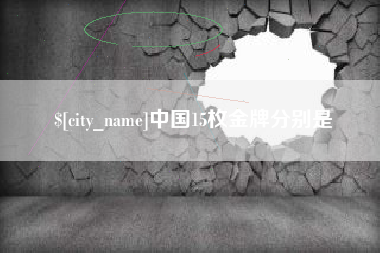 慈溪中国15枚金牌分别是