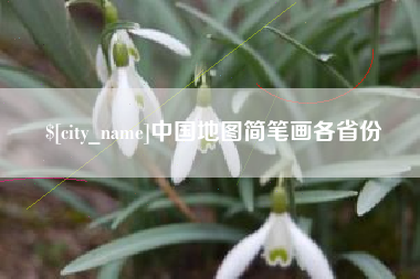 慈溪中国地图简笔画各省份