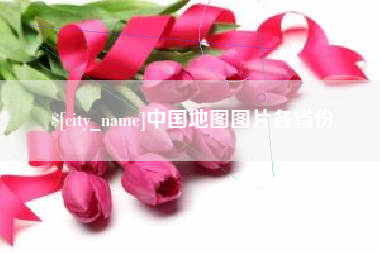 慈溪中国地图图片各省份
