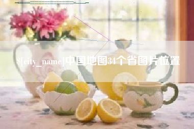 慈溪中国地图34个省图片位置