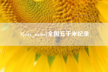 慈溪全国五千米纪录