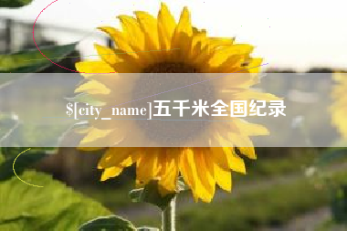 慈溪五千米全国纪录