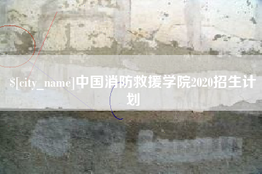 慈溪中国消防救援学院2020招生计划