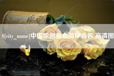 慈溪中国地图省会简称省名 高清图