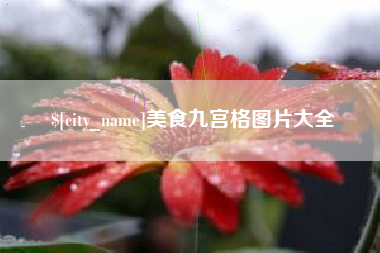 慈溪美食九宫格图片大全