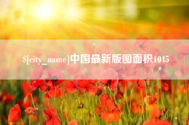 慈溪中国最新版图面积1045