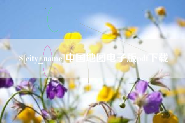 慈溪中国地图电子版pdf下载