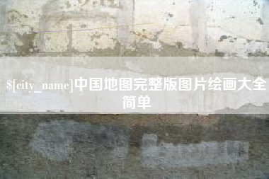 慈溪中国地图完整版图片绘画大全简单