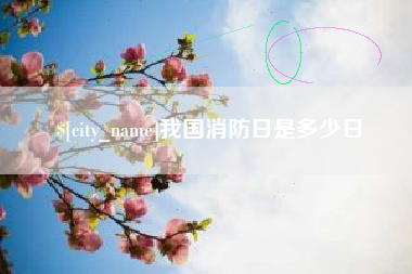 慈溪我国消防日是多少日