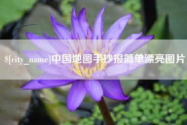 慈溪中国地图手抄报简单漂亮图片