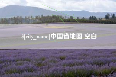 慈溪中国省地图 空白