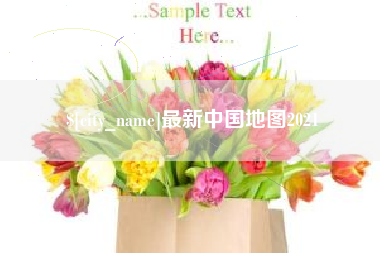慈溪最新中国地图2021