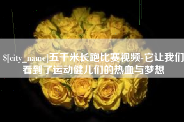 慈溪五千米长跑比赛视频-它让我们看到了运动健儿们的热血与梦想