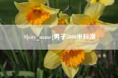 慈溪男子5000米标准