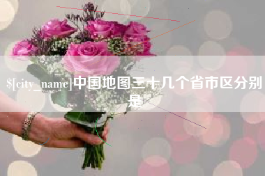 慈溪中国地图三十几个省市区分别是