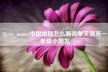 慈溪中国地图怎么画简单又漂亮一年级小朋友
