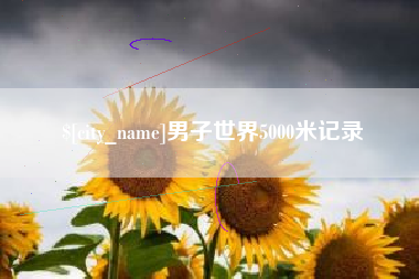 慈溪男子世界5000米记录