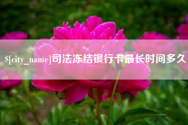 慈溪司法冻结银行卡最长时间多久