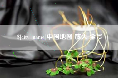 慈溪中国地图 放大 全景