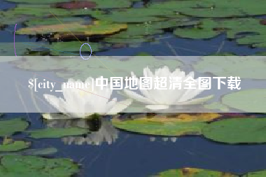 慈溪中国地图超清全图下载