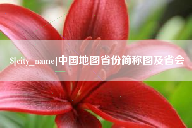 慈溪中国地图省份简称图及省会