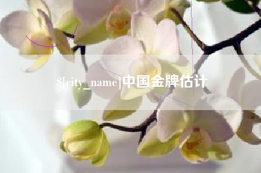 慈溪中国金牌估计