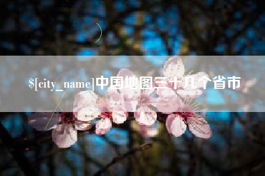 慈溪中国地图三十几个省市