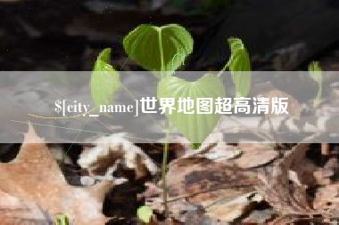 慈溪世界地图超高清版