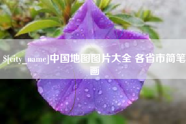 慈溪中国地图图片大全 各省市简笔画