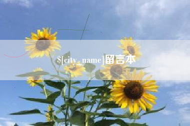 慈溪留言本