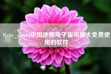 慈溪中国地图电子版可放大免费使用的软件