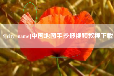 慈溪中国地图手抄报视频教程下载