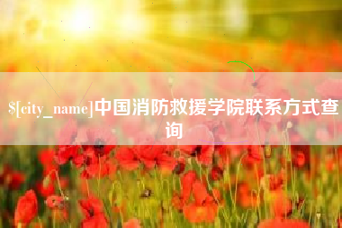 慈溪中国消防救援学院联系方式查询
