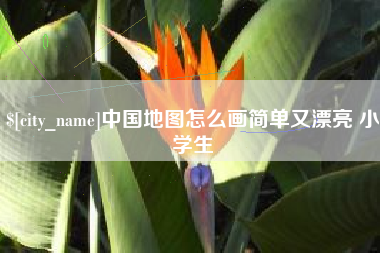 慈溪中国地图怎么画简单又漂亮 小学生