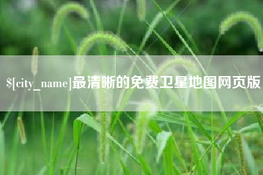 慈溪最清晰的免费卫星地图网页版