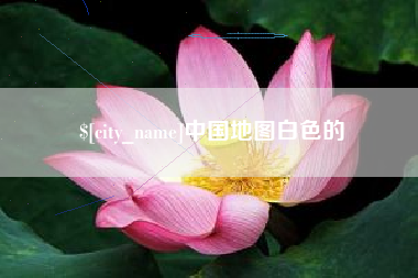 慈溪中国地图白色的