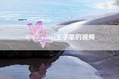 慈溪王子豪的视频