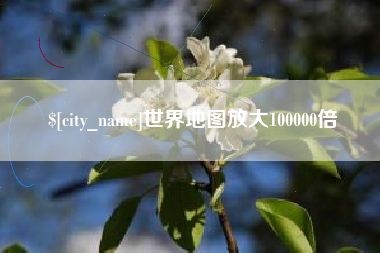 慈溪世界地图放大100000倍