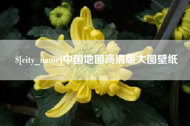 慈溪中国地图高清版大图壁纸